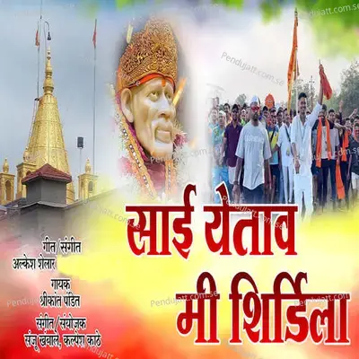 Sai Yetav Me Shirdi La - Shrikant Pandit album cover 