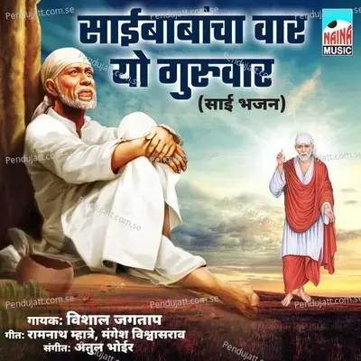 Saibabancha Waar Yo Guruwar - Vishal Jagtao album cover 