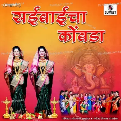 Saibaicha Kombada - Shashikala Abhyankar album cover 