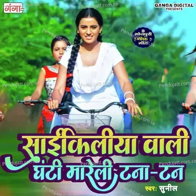 Saikiliya Wali Ghanti Mareli Tanator - Sunil album cover 