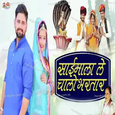 Saimala Le Chalo Bhartar - Shrawan Singh Rawat album cover
