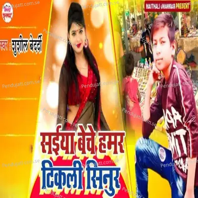 Saiya Beche Hamar Tikali Sinur - shushil bedardi album cover 