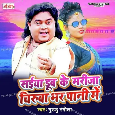 Saiya Doob Ke Marija Chiruwa Bhar Pani Men - Guddu Rangila album cover 