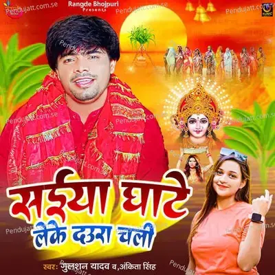 Saiya Ghate Leke Daura Chali - Gulshan Yadav album cover 