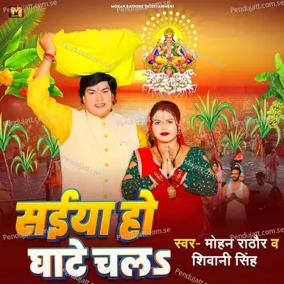 Saiya Ho Ghate Chala - Mohan Rathore album cover 