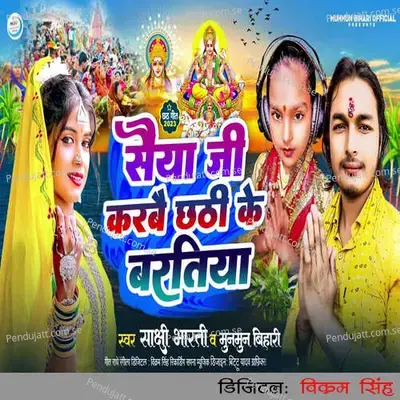 Saiya Ji Karbai Chhathi Ke Baratiya - Mun Mun Bihari album cover 