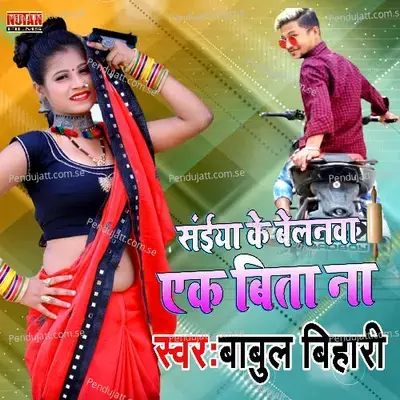 Saiya Ke Belanwa Ek Bita Na - Babul Bihari album cover 