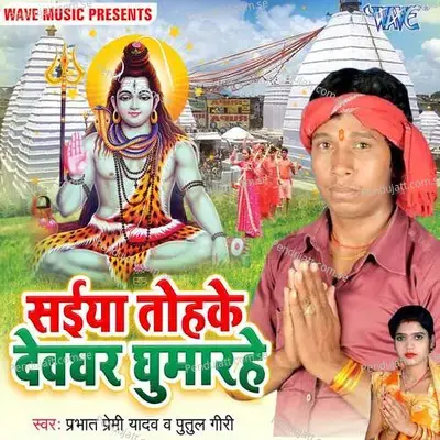 Saiya Tohake Dewaghar Ghumarahe - Prabhaat Premi Yadav album cover 