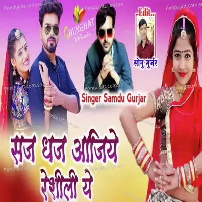 Saj Dhaj Aaiye Rasili Ye - Samdu Gurjar album cover 