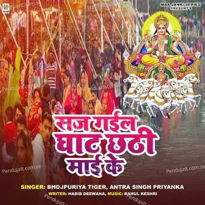 Saj Gail Ghat Chhathi Mai Ke - Bhojpuriya Tiger album cover 