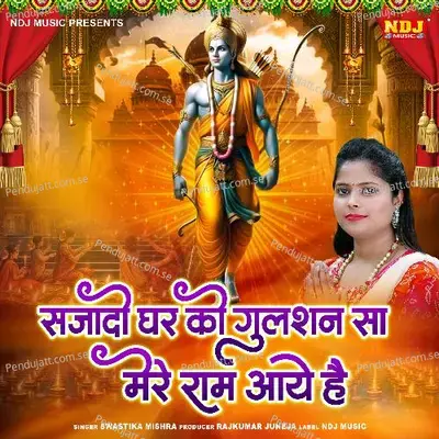 Sajado Ghar Ko Gulshan Sa Mere Ram Aaye Hai - SWASTIKA MISHRA album cover 