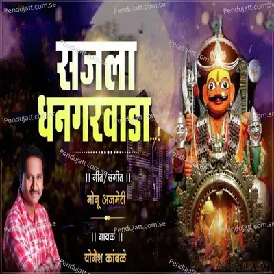 Sajala Dhangarwada - Yogesh Kamble album cover 