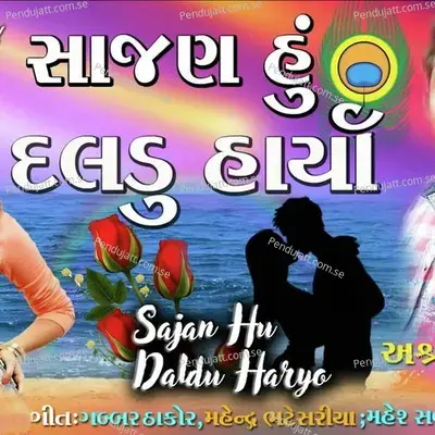 Sajan Hu Daldu Haryo - Ashwin Thakor album cover 