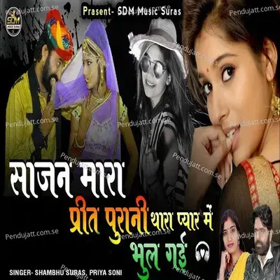 Sajan Mara Preet Purani Thara Pyar Me Bhul Gai - Shambhu Suras album cover 