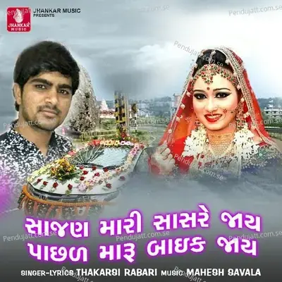 Sajan Mari Sasre Jay Pasl Maru Baike Jay - Thakarsi Rabari [Devkapdi] album cover 