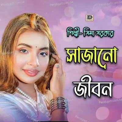 Valobashi Ami Jare - Sima Sarkar album cover 