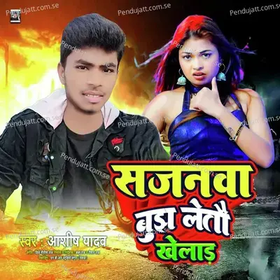 Sajanwa Bujh Letau Khelad - Ashish Yadav album cover 