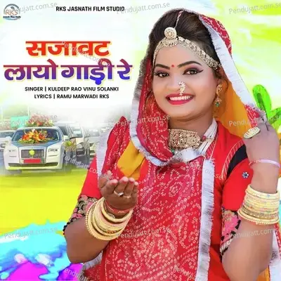 Sajavat Laayo Gadi Re mp3 song