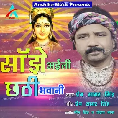 Sajhe Aili Chhathi Bhawani - Prem Sagar Singh album cover 