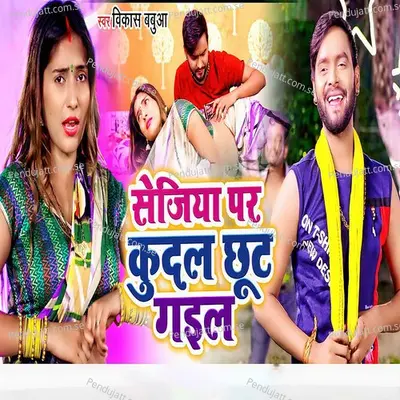 Sajiya Par Kudal Chhut Gail - Vikash Babua album cover 