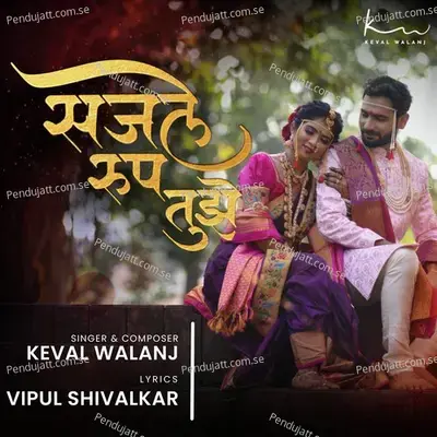 Sajle Roop Tujhe - Vipul Shivalkar album cover 