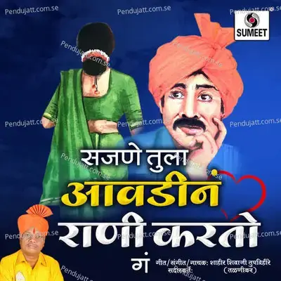 Sajne Tula Avdina Rani Karto Ga - Shahir Shivaji Tupvihire (Talnikar) album cover 