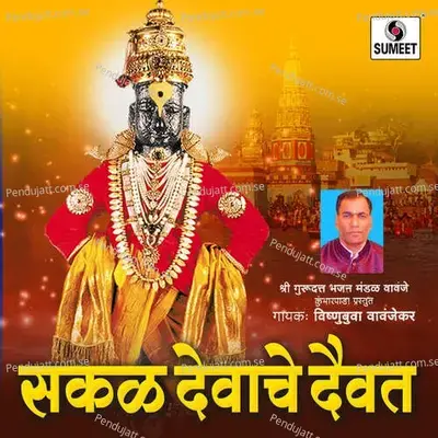 Sakal Devache Daivat - Vishnubuva Vavanjekar album cover 