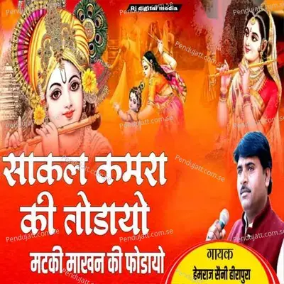 Sakal Kamra Ki Todayo Matki Makhan Ki Fodayo - Hemraj Saini