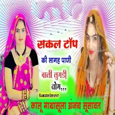 Sakal Top Ki Lageh Pani Wali Lugdi Tom - Kalu Mathasula album cover 