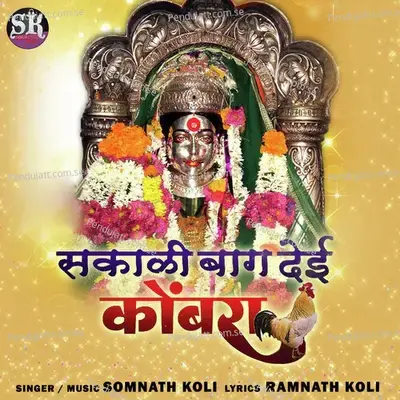 Sakali Bang Deyi Kombra - Sangeeta Patil album cover 