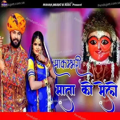 Sakambhari Mata Ko Melo - Yuvraj Mewadi album cover 