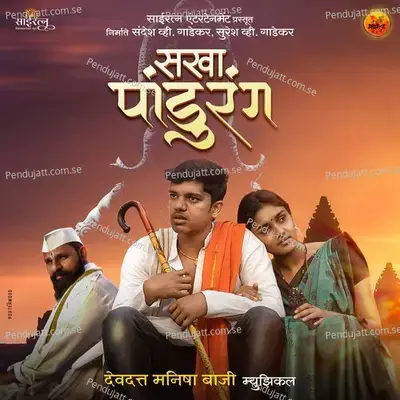 Sakha Panduranga - Avadhoot Gandhi album cover 