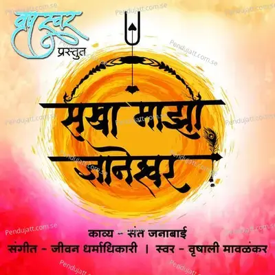 Sakhaa Maza Dnyaneshwar - Vrushali Mawlankar album cover 