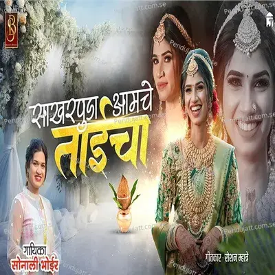 Sakharpuda Aamche Taicha - Sonali Bhoir album cover 