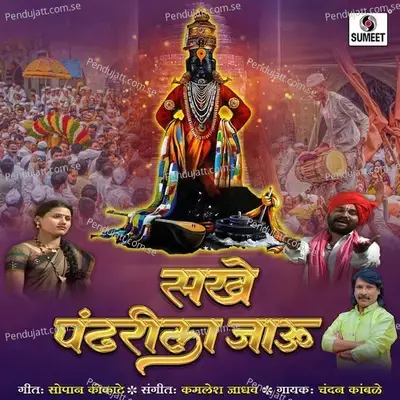 Sakhe Pandharila Jau - Chandan Kamble album cover 