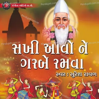 Sakhi Aavo Ne Garbe Ramva - Suresh Raval