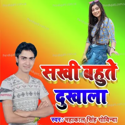 Sakhi Bahute Dukhala - Mahakal Singh Govinda album cover 