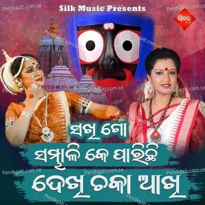 Sakhi Go Sambhali Ke Parichi Dekhi Chaka Akhi - Sohini Mishra album cover 