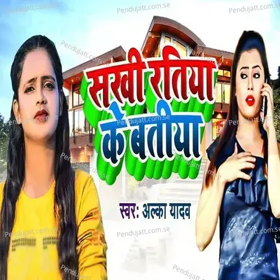 Sakhi Ratiya Ke Batiya - Alka Yadav album cover 