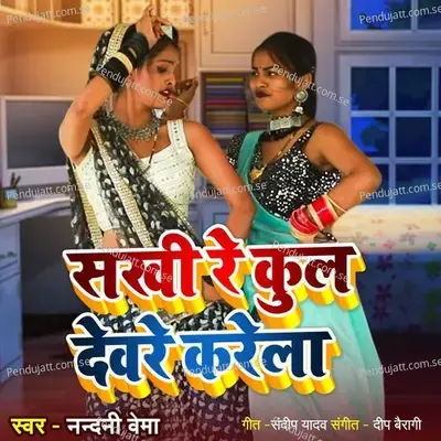 Sakhi Re Kul Devare Karela - Nandani Vema album cover 