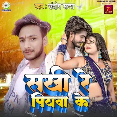 Sakhi Re Piywa Ke - Santosh Satya album cover 