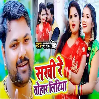Sakhi Re Tohaar Litiya - Samar Singh album cover 