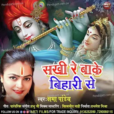 Sakhi Ri Banke Bihari Se - Kshama Pandey