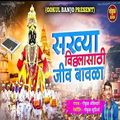 Sakhya Vithhalasathi Jiv Bavala - Gokul Ambildhage album cover 