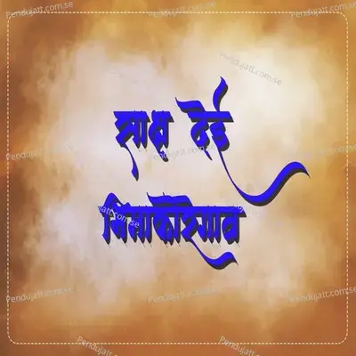 Saksh Dei Bhimakoregaon - Chetan Lokhande album cover 