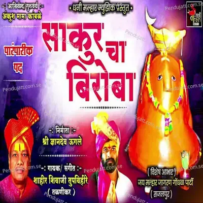 Sakur Cha Beruba - Shahir Shivaji Tupvihire (Talnikar) album cover 