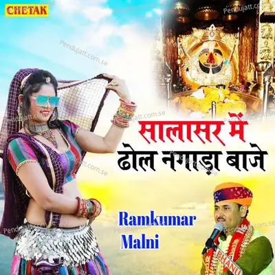 Salasar Me Dhol Nagada Baje - Ramkumar Maluni album cover 