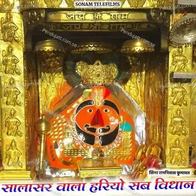 Salasar Wala Hariyo Sab Vidhan - Ramniwas Kumawat album cover 