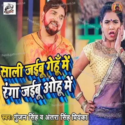 Sali Jaibu Gehu Me Ranga Jaibu Wo Hi Me - Gunjan Singh album cover 