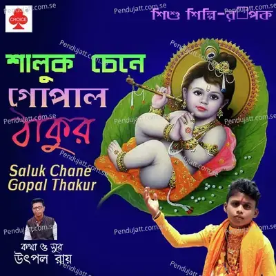 Saluk Chane Gopal Thakur - Rupak Das album cover 